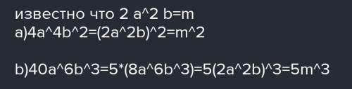 Відомо, що 2a2b = m. Вирази через m значення виразу: 1) 9а4b2; 2) 40a6b3; 3) a10b5. Поясни розв'язок