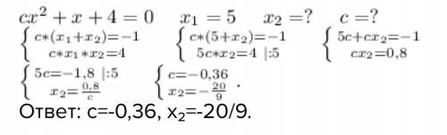 Число -8 является корнем уравнения X² + 2x + c = 0 Найдите второй корень уравнения и значение c, исп