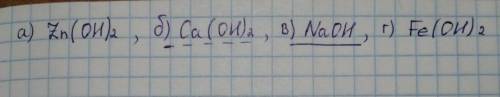2. Составьте формулы оснований и подчеркните щелочи: а) гидроксид цинка; б) гидроксид кальция; В) ги