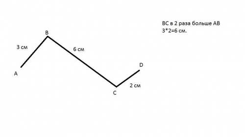 начертить ломаную ABCD у которой длина звена AB 3см, длина звена BC в 2 раза больше длины звена AB,
