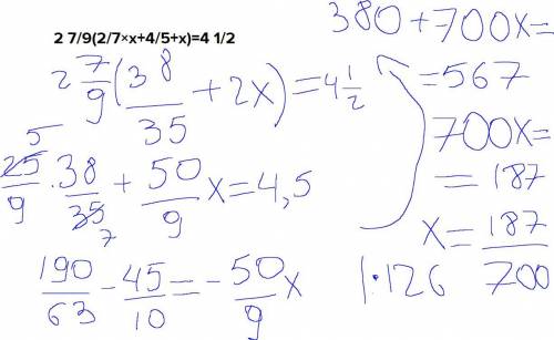 2 7/9(2/7×х+4/5+х)=4 1/2Решите уравнение заранее