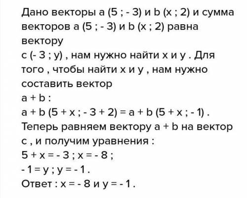 Решите ! 1. Сумма векторов n ( 2; -5 ) и m ( x; 2 ) равна вектору k ( -1; y ). Найдите x и y. 2. Дан