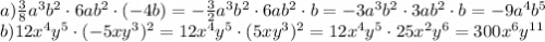 a)\frac{3}{8}a^3b^2\cdot6ab^2\cdot(-4b)=-\frac{3}{2}a^3b^2\cdot6ab^2\cdot b=-3a^3b^2\cdot 3ab^2\cdot b =-9a^4b^5\\b) 12x^4y^5\cdot(-5xy^3)^2=12x^4y^5\cdot (5xy^3)^2=12x^4y^5\cdot25x^2y^6=300x^6y^1^1