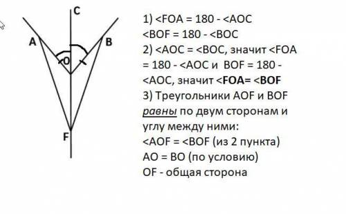 Луч ОС делит ∠ AOB пополам, AO = BO. На прямой CO лежит точка F. Докажите, что треугольники АОF и ВО