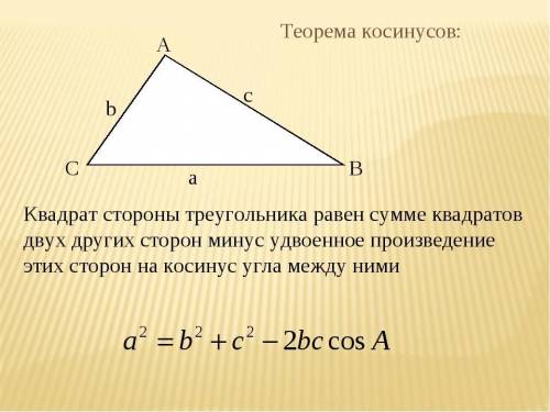 Теоремы косинусов и синусов