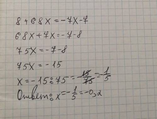 8+68x=−7x−7 я ваще пень в алгебре буду благодарен за