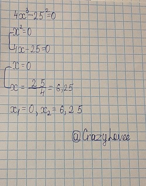 4х3-25х2=0 решите уравнение