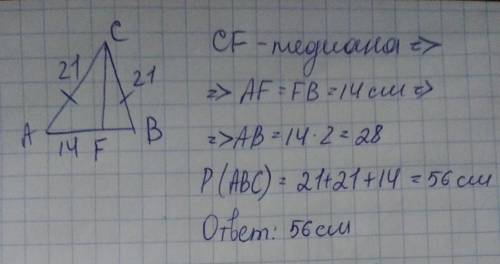 Вычисли периметр треугольника ACB и сторону AB, если CF — медиана, BC=AC=21м  и AF=14м. AB =  м; P(A