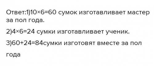 Реши задачу мастер по пошиву сумок sj10 сумок в месяц а его ученик только 4 Сколько сумок они изгото