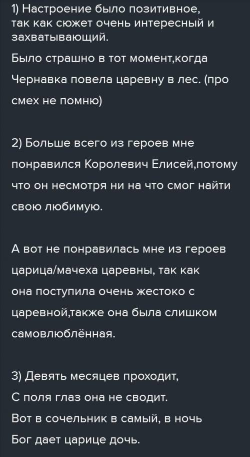 1. Какое настроение подарила тебе сказка А. С. Пушкина?Когда читать было страшно,а что вызывало смех