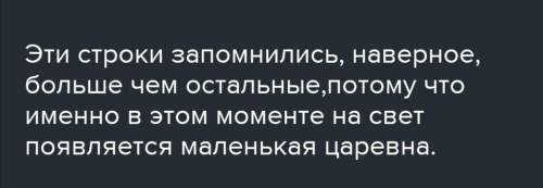 1. Какое настроение подарила тебе сказка А. С. Пушкина?Когда читать было страшно,а что вызывало смех