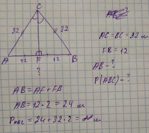 Вычисли периметр треугольника BCA и сторону AB, если CF — медиана, AC=BC=32миBF=12м.