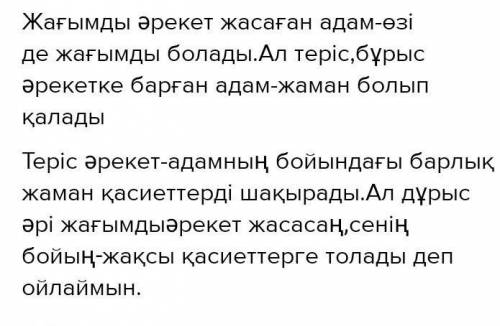 5-тапсырма. Қарасөз мазмұнын негізге алып, адам бойындағы жағымды әрі теріс әрекеттерді салыстырып,