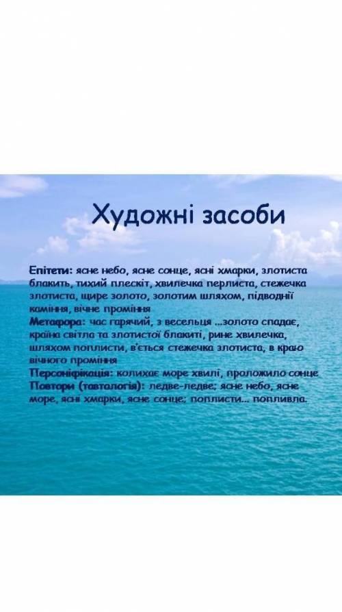Художні засоби в в вірші Лесі українки тиша морська