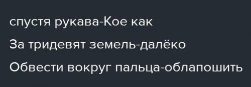 НУЖЕН ОТВЕТ упражнение 9 (2) заполните таблицуФразеологизм Синоним Втирать очки Ловко обмануть,перех