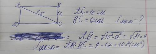 решить следующую задачу: Дано: ABCD прямоугольник BC 12 см. Диагональ AC=15 См. Найти: Sabcd