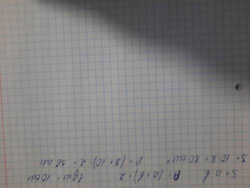 Po Запишите формулы и вычислите площадь и периметр пря- моугольника со сторонами: a = 8 см, b = 1 дм