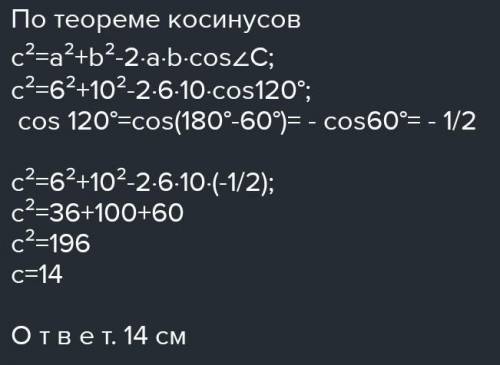 Найти сторону треугольника лежащую против угла 60 градусов,если две другие стороны равны 6 см и 10 с