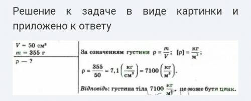 Об̕єм металевого виробу 50 см3 , а його маса 355 г. Обчисліть із якого металу виготовлено вироб?