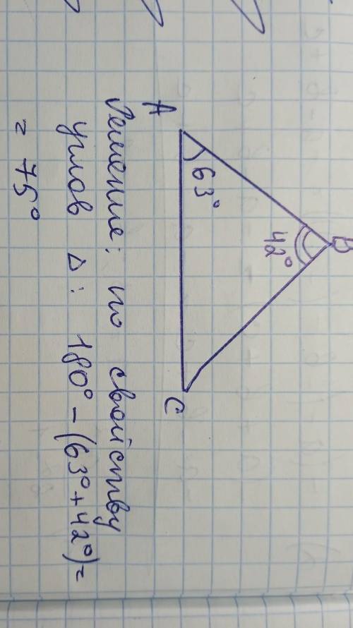 два угла треугольника равны 63 и 42. Исходя из результата предыдущей практической работы. Найдите гр