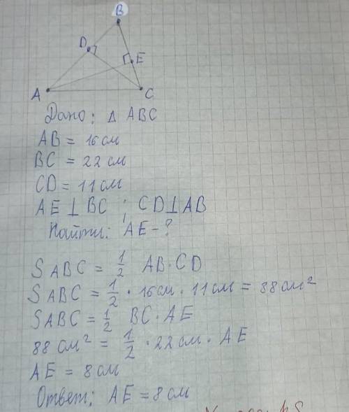стороны AB и BC треугольника ABC равны соответственно 16 см и 22 см, а высота проведеная к стороне A