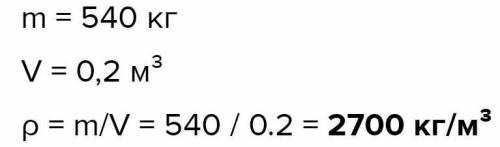 Камень, масса которого 540 кг, имеет объем 0,2 м3. Какая плотность камня?