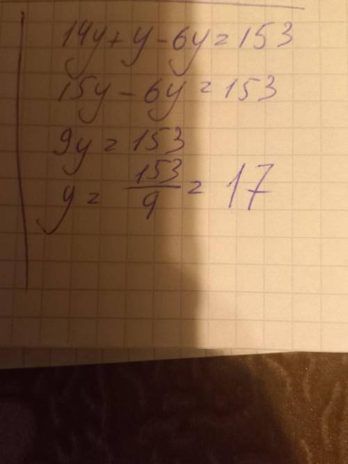 Реши уравнение: 14y+y−6y=153