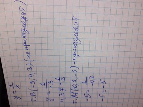 Принадлежит ли графику функции y = 1/х точка: В (-3;4,3) М (-0,2;-5)