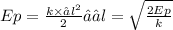 Ep = \frac{k \times ∆l {}^{2} }{2} →∆l = \sqrt{ \frac{2Ep}{k} }