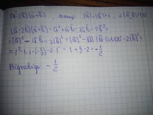 Найдите скалярний добуток (a-2b) ×(a+b) , если |а| = |b|=1, <(a, b) = 120°