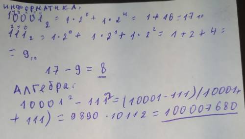 10001²-111² можете решить не как по математике а как по информатике