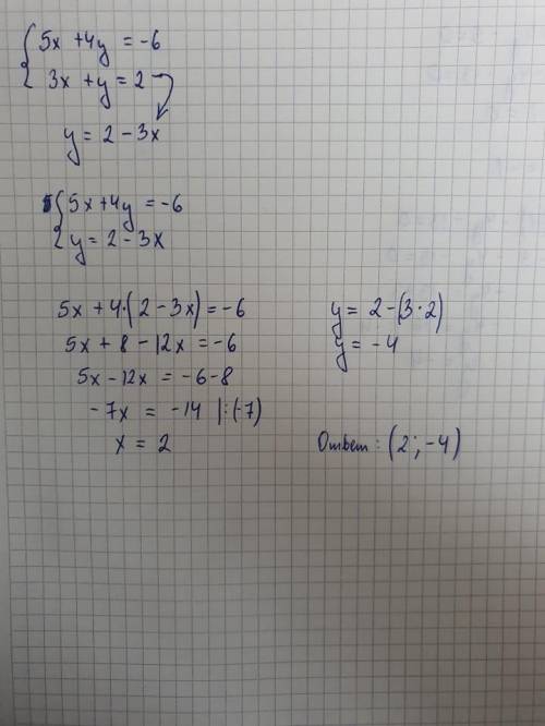 Решить методом подстановки: {5х+4у=-6 {3х+у=2