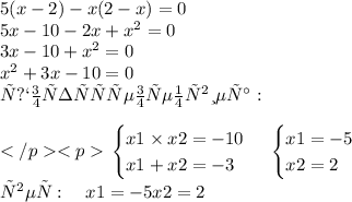 5(x - 2) - x(2 - x) = 0 \\ 5x - 10 - 2x + x {}^{2} = 0 \\ 3x - 10 + x {}^{2} = 0 \\ x {}^{2} + 3x - 10 = 0 \\ Используятеорему виета:left. \begin{cases} {x1 \times x2 = - 10 } \\ { x1 + x2 = - 3 } \end{cases} \right.\left. \begin{cases} { x1 = - 5 } \\ { x2 = 2 } \end{cases} \right. \\ ответ:~~~x1= -5x2=2
