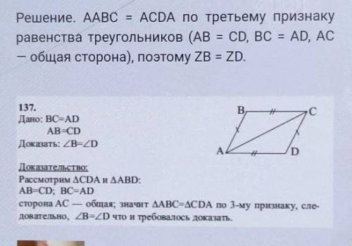 На рисунке 53 (см. с. 31) BC=AD,AB=CD.Докажите,что угол B = углуD