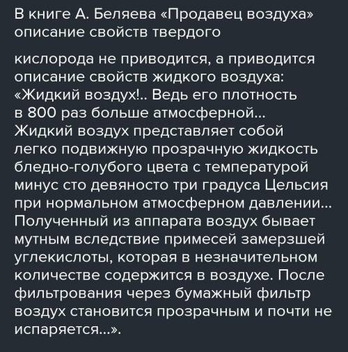 1)вспомните произведение А.Беляева ,,Продавец воздуха и охарактеризуйте свойства твердого кислорода