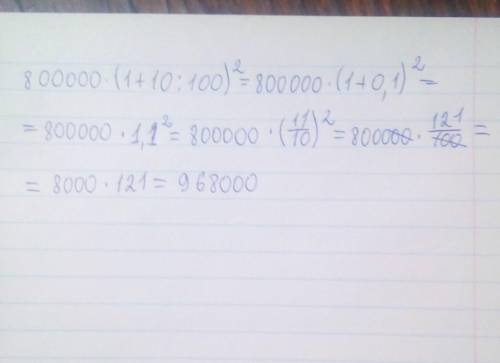 S²=800.000(1+10/100)²=800.000×1,1²=?