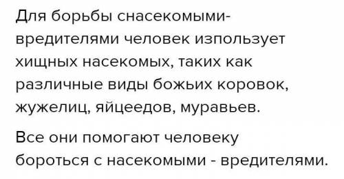 Каких насекомых человек использует в качестве борьбы с вредителями??