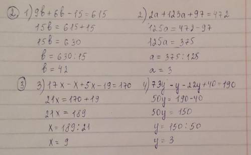 2. Решите уравнение: 1) 9b + 6b - 15 = 615; 2) 2а + 123а + 97 = 472; 3. Решите уравнение 3) 17х - х