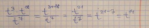 упрости выражение: t^3 × t^18 : t^7