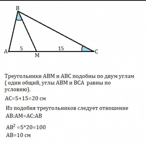 Точка М принадлежит стороне АС треугольника АВС, при этом угол АСВ равен углу АВМ. Узнайте длину АВ,