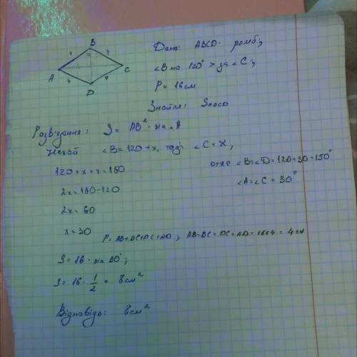 Один з кутів ромба на 120° більший за iнший, а його периметр дорівнює 16 см. Знайти площу ромба.