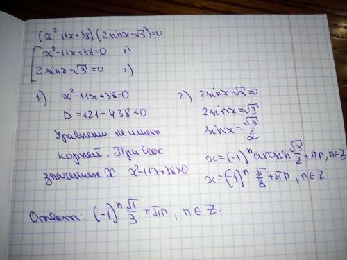 Решите уравнение (x²-11x+38) (2sinx-√3) =0