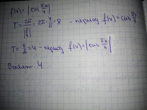 Определить период функций: f(x)=|cos(πx/4)|