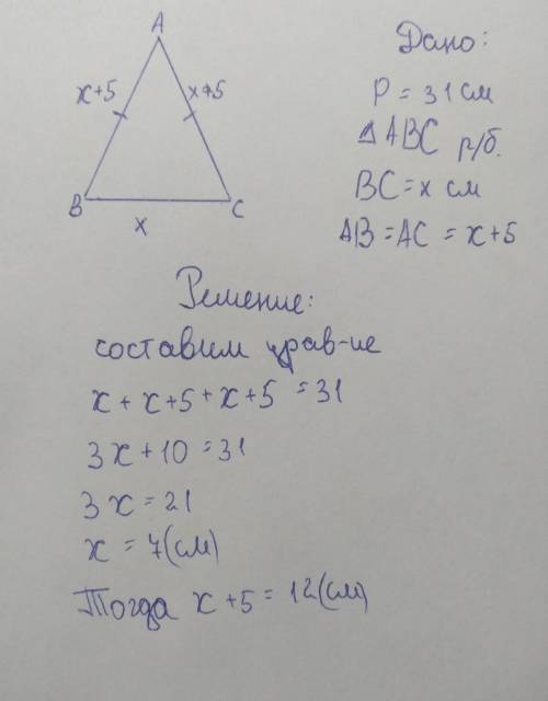 3. В равнобедренном треугольнике боковая сторона на 5 см больше основания. А периметр равен 31 см. Н