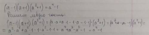 (а-1)(а+1)(а²+1)=а⁴-1 Доказать тоджество