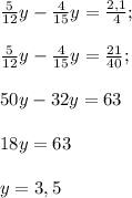 \frac{5}{12}y-\frac{4}{15}y=\frac{2,1}{4};frac{5}{12}y-\frac{4}{15}y=\frac{21}{40};50y-32y=6318y=63y=3,5