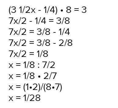 (3 1/2х - 1/4)×8=3 .