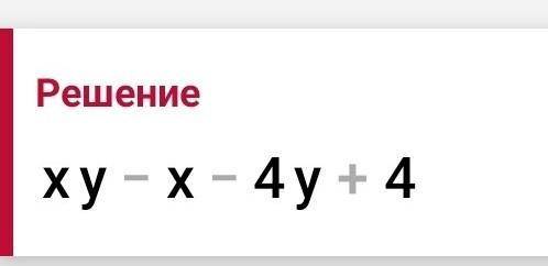 Выполни умножение (x-4) (y-1)