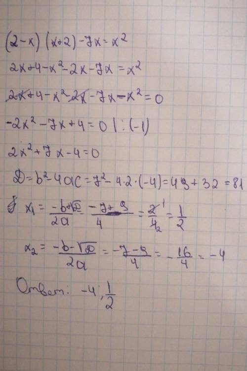 (2 - x)(x + 2) - 7 x = x²Решить уравнение