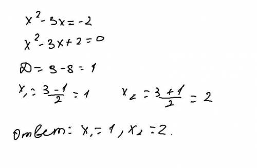 (x^2-3x)=-2 решите уровнение